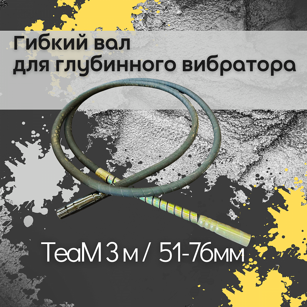 Гибкий вал TeaM 3 метра для ЭП-1400/2200 фото 1