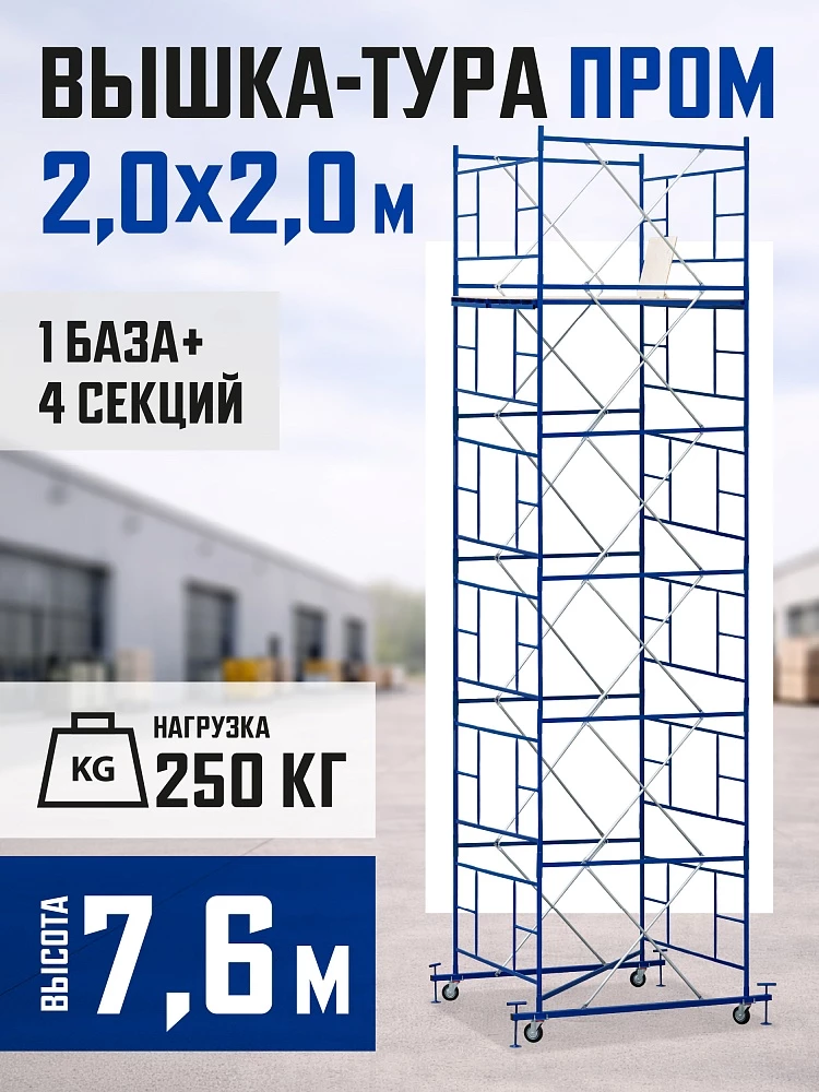 Вышка-тура Промышленник ВСП ПРОМ 2.0х2.0, 7.6 м фото 1