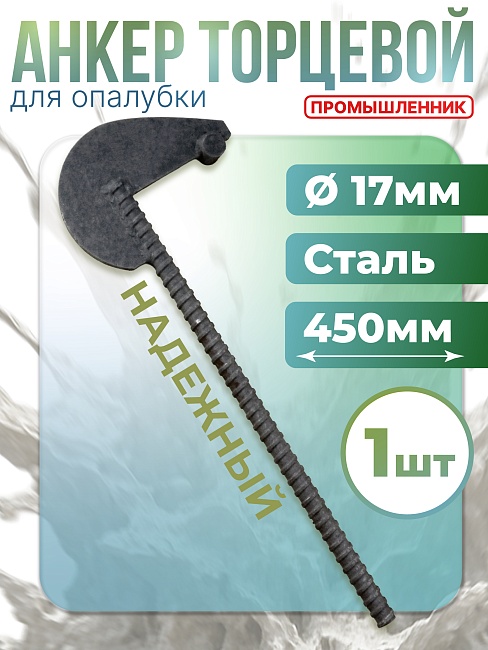 Анкер торцевой для опалубки Промышленник Ø 15 мм /17 мм фото 1
