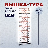 Купить Вышка-тура ВСПT 1.2х2.0, 8.8 м