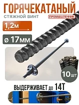 Купить Винт стяжной для опалубки горячекатаный 1,2 м упаковка 10 шт.