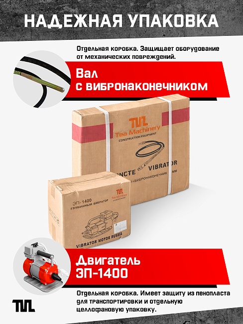 Глубинный вибратор для бетона TeaM ЭП-1400, вал 4,5 м., наконечник 28 мм (комплект) фото 6
