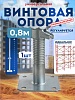 Винтовая опорная пята 0,8 м универсальная