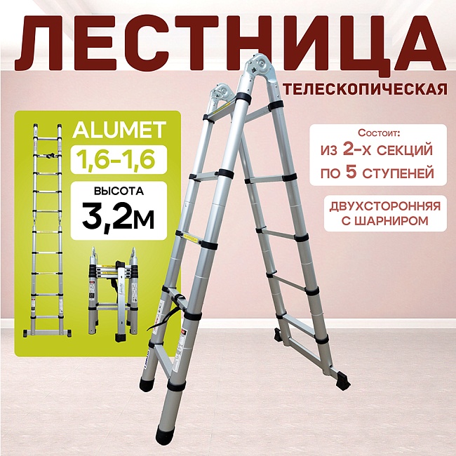 Лестница телескопическая двухсторонняя с шарниром Alumet DTLH 1,6+1,6 фото 1