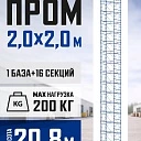 Вышка-тура Промышленник ВСП ПРОМ 2.0х2.0, 20.8 м фото 1