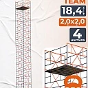 Вышка-тура TeaM ВСП 2.0х2.0, 18.4 м фото 1