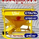 Бадья для бетона  Промышленник БН 1,5 м3 низкая с лотком фото 1