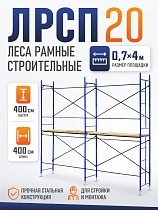 Купить Леса строительные рамные ЛРСП 20 комплект 4x4 м