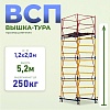 Вышка-тура ВСП 1.2х2.0, 5.2 м ver. 2.0