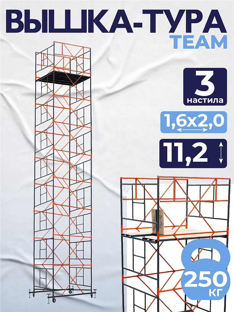 Вышка-тура TeaM ВСП 1.6х2.0, 11.2 м фото 1