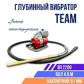 Купить Глубинный вибратор для бетона ЭП-2200, вал 4,5 м., наконечник 51 мм (комплект)