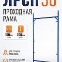Рама проходная ЛРСП 30 фото 1