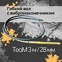 Гибкий вал с вибронаконечником  TeaM 3 м / 28 мм фото 1