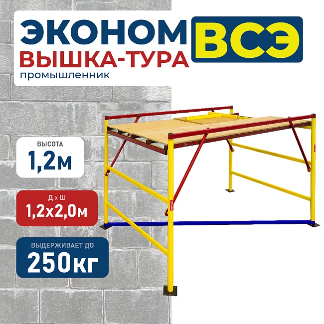 Вышка-тура Промышленник ВСЭ 1.2х2.0, 1.2 м ver. 2.0 фото 1