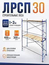 Купить Леса строительные рамные ЛРСП 30 комплект 3x4 м