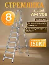 Купить Стремянка Alumet AM 708