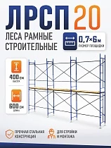 Купить Леса строительные рамные ЛРСП 20 комплект 4x6 м