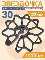 Купить Фиксатор арматуры звездочка 30 упаковка 1000 шт.