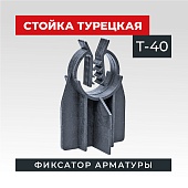 Купить Фиксатор стойка турецкая Т-40 упаковка 500 шт.