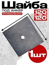 Купить Шайба 120х120 для опалубки