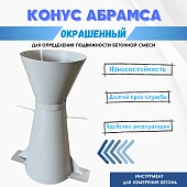 Купить Конус КА (Абрамса) с воронкой для определения подвижности бетонной смеси по ГОСТ 10181 (х/к)