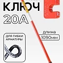 Ключ для гибки арматуры Afacan 20A фото 1