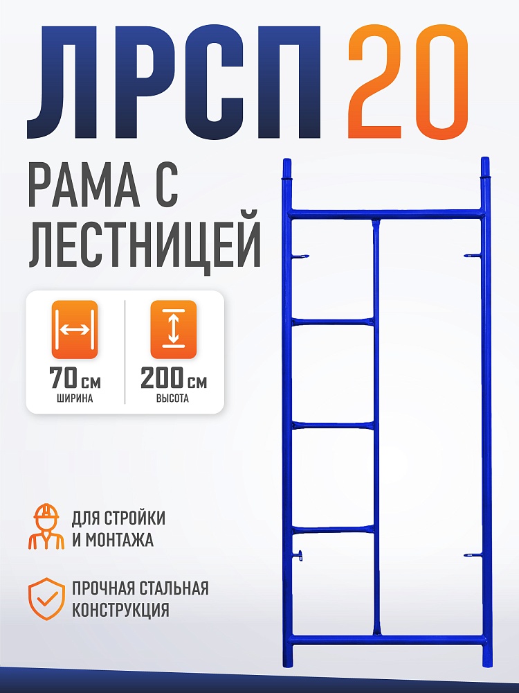 Рама с лестницей ЛРСП 20 фото 1