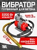 Глубинный вибратор для бетона ЭП-2200, вал 3 м., наконечник 28 мм (комплект)