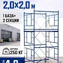 Вышка-тура Промышленник ВСП ПРОМ 2.0х2.0, 4.0 м фото 1