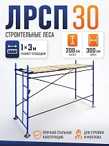 Купить Леса строительные рамные ЛРСП 30 комплект 3x2 м
