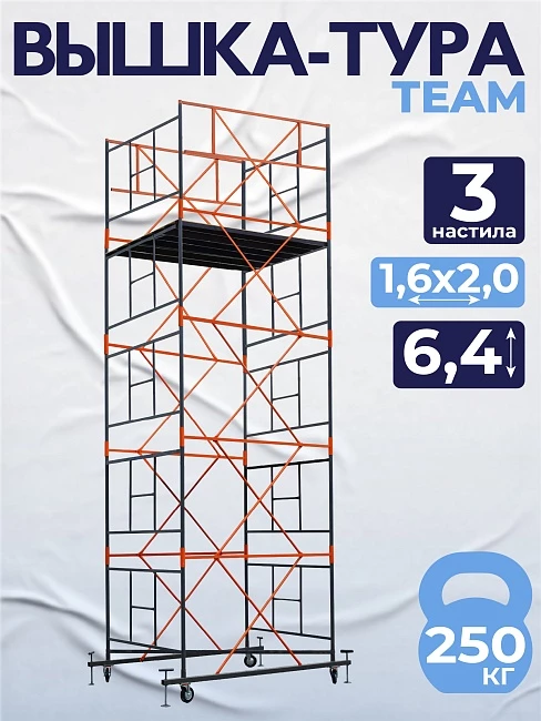 Вышка-тура TeaM ВСП 1.6х2.0, 6.4 м фото 1