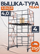 Купить Вышка-тура ВСПT 2.0х2.0, 4.0 м