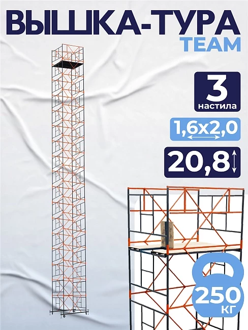 Вышка-тура TeaM ВСП 1.6х2.0, 20.8 м фото 1