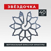 Купить Фиксатор арматуры звездочка 40 упаковка 500 шт.