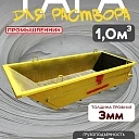 Тара для раствора Промышленник ТР 1,0 м3 (г/п 2250 кг) фото 1