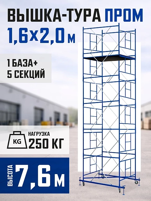 Вышка-тура Промышленник ВСП Пром 1.6×2.0, 7.6 м фото 1