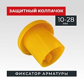 Купить Фиксатор арматуры защитный колпачок 10-28 мм 500 шт.