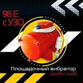 Купить Площадочный вибратор ЭВ-98Е с УЗО (900Вт/ 220В)