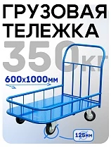 Купить Платформенная тележка ПБМ-6.10 125 мм с бортиком