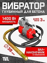 Купить Глубинный вибратор для бетона ЭП-1400, вал 3 м., наконечник 38 мм (комплект)