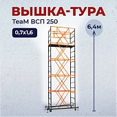 Купить Вышка-тура ВСПТ 0.7х1.6, 6.4 м