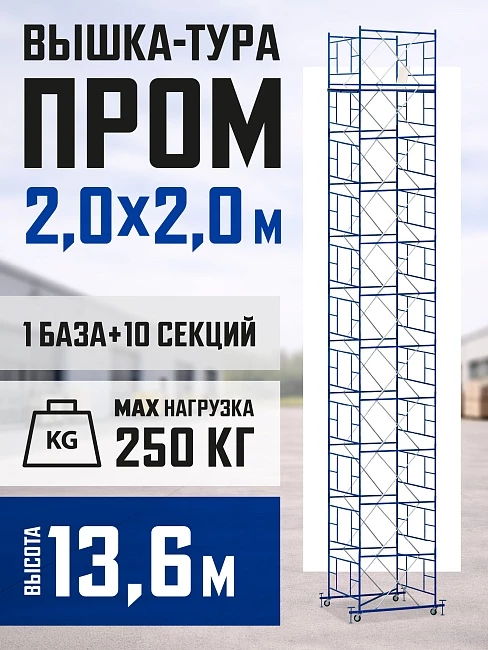 Вышка-тура Промышленник ВСП ПРОМ 2.0х2.0, 13.6 м фото 1