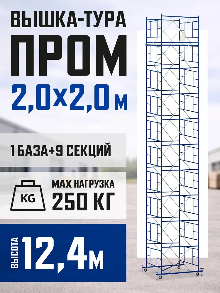 Вышка-тура Промышленник ВСП ПРОМ 2.0х2.0, 12.4 м фото 1