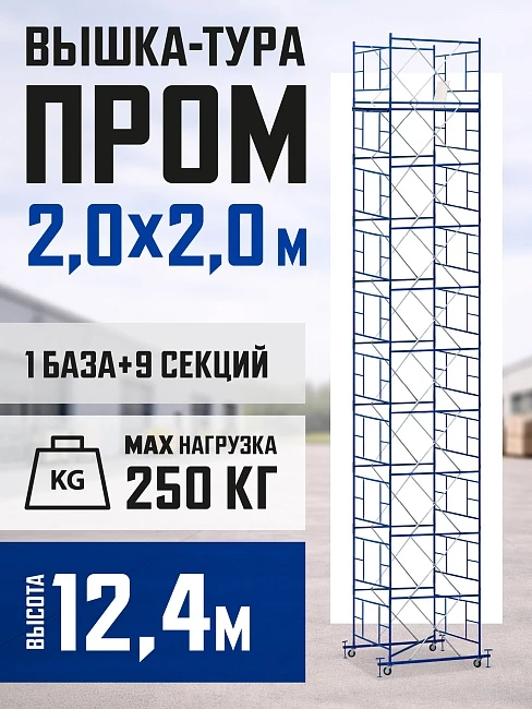 Вышка-тура Промышленник ВСП ПРОМ 2.0х2.0, 12.4 м фото 1