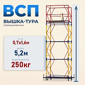 Купить Вышка-тура ВСП 0.7х1.6, 5.2 м ver. 2.0