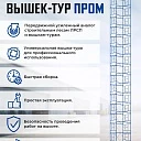 Вышка-тура Промышленник ВСП Пром 1.6×2.0, 20.8м фото 9