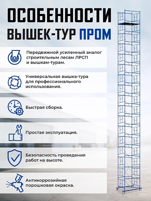 Вышка-тура Промышленник ВСП Пром 1.6×2.0, 20.8м фото 9