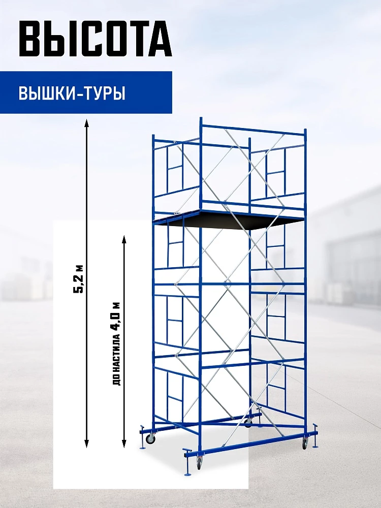 Вышка-тура Промышленник ВСП Пром 1.6×2.0, 5.2 м фото 2
