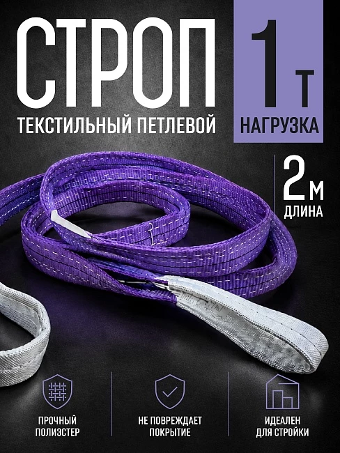 Строп текстильный петлевой Промышленник СТП 1,0 т, 2,0 м фото 1
