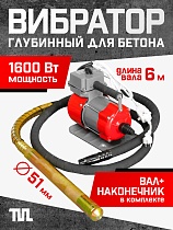 Купить Глубинный вибратор для бетона ЭП-1600, вал 6 м., наконечник 51 мм (комплект)